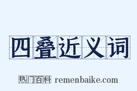 四叠近义词是什么意思的图片